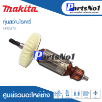 ?ส่งไว? ทุ่น Makita มากีต้า สว่านโรตารี่ HR2475    ? สินค้าสามารถออกใบกำกับภาษีได้