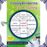 หนังสือ การบัญชีภาษีอากร (TAX ACCOUNTING) หนังสือการบริหาร/การจัดการ การบัญชี สินค้าพร้อมส่ง #อ่านสนุก