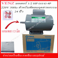 VENZ มอเตอร์ไฟฟ้า 1/2 แรง(HP) 220V.