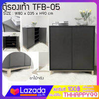 FW ชั้นวางรองเท้า TFB-05 ตู้รองเท้า 2 บานเปิด ขนาด 80 x 35 x 90 ซม. โครงสร้างแข็งแรง เช็ดทำความสะอาดง่าย