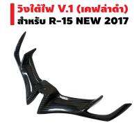 วิงใต้ไฟ V.1 สำหรับ R-15 NEW 2017 (เคฟล่าดำ)