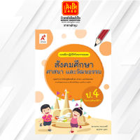 หนังสือเรียน บฝ.สังคมศึกษา ศาสนา และวัฒนธรรม ป.4 ลส51 (อจท.) ปป.60