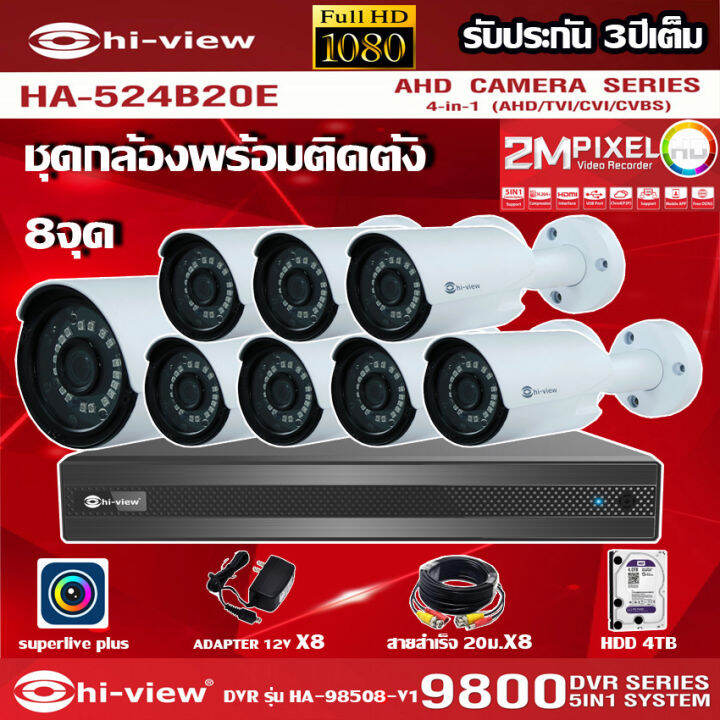 hi-view-ชุดกล้องวงจรปิด-8จุด-รุ่น-ha-524b20e-dvr-รุ่น-ha98508-v1-adapter12v-สายcctvสำเร็จ-20เมตร-x8-เลือกharddiskได้ในชุด-พร้อมติดตั้ง