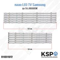 KOM โคมไฟตั้งโต๊ะ หลอด แบล็คไลท์ LED TV Samsung ซัมซุง รุ่น 55JU6600K อะไหล่ทีวี โคมไฟอ่านหนังสือ  โคมไฟ LED