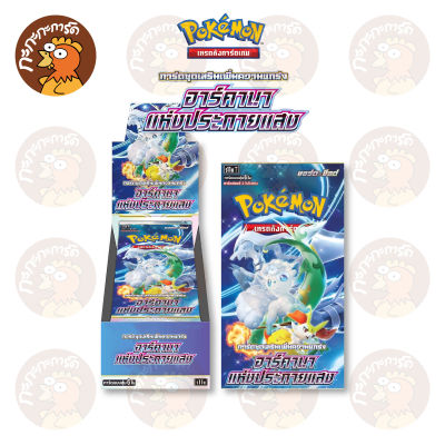 Pokemon TCG - อาร์คานา แห่งประกายแสง (s11a) Booster Box การ์ดเกมโปเกมอน ภาษาไทย ลิขสิทธิ์แท้ 100%