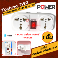 ปลั๊กแปลง อะแดปเตอร์  Toshino TW2  SOCKET 250V 10A  แบบ ON/OFF SWITCH Adapter TOSHINO รุ่น TW-2  ขนาด 2 ช่อง 1สวิทซ์ ขาแบน  ปลั๊ก UNIVERSAL  ที่แปลงขา ตัวแปลงขา TOSHINO TW-2  SWITCH