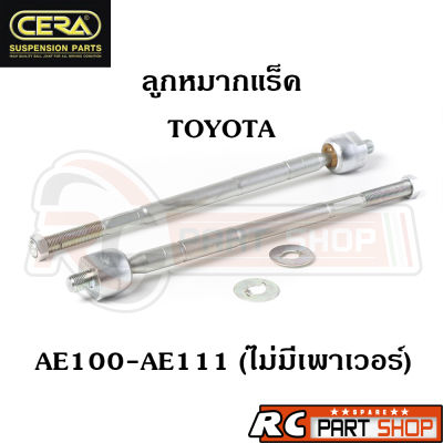 ลูกหมากแร็ค TOYOTA AE100-AE111 (รุ่นไม่มีเพาเวอร์) ยี่ห้อ CERA (1 คู่) CR-2960