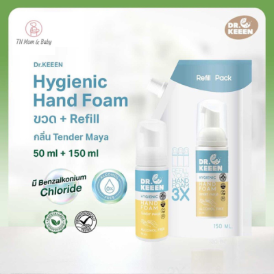 Dr.KEEEN Hygienic Hand foam Refill กลิ่น Tender Maya ชนิดเติม ขนาด 150 ml.