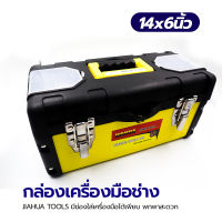 JIAHUA TOOLS กล่องเครื่องมือช่าง น้ำหนักเบา พกงานใช้งานคล่อง โดยโอเคแอร์ BY OK AIR