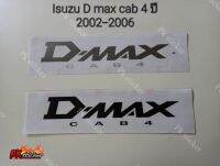 STICKER สติ้กเกอร์ D-MAX CAB4 ติดข้างท้ายกระบะ ISUZU D-MAX ปี2002-2006  มีสีอ่อนสีเข้ม 1ชุดมี2ชิ้น งานสกรีน ขนาดเท่าoriginal