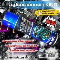 ( พร้อมส่ง ) สเปรย์ เคลือบเงา KING  เคลือบเงาสูตรพิเศษ  ฉีดปุ๊ปใหม่ปั๊ป   ป้องกันความแห้งซีดจากแสงแดด แห้งไว ไม่ทิ้งคราบ ไม่กัดสี