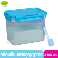 NANNY แนนนี่ กล่องเก็บนมผง พร้อมช้อนตัก 2100มล.(1100 กรัม) ฝาปิดล็อคสูญญากาศ N493