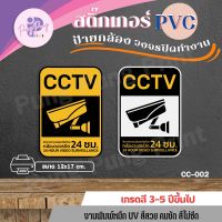 สติ๊กเกอร์กล้องวงจรปิด คำเตือนมีกล้องวงจรปิด ป้ายวงจร cctv ป้ายกล้องวงจรปิดทำงาน 24 ชั่วโมง สติ๊กเกอร์ pvc กาวเหนียว สีชัด ติดทน(ขนาด 12x17 cm)