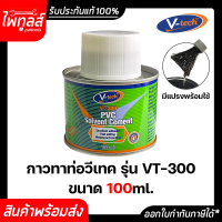 V-TECH กาวทาท่อ ขนาด 100มิลลิลิตร รุ่น VT300100 มีแปรงขนสัตว์ วีเทค PVC Solvent Cement UPVC พีวีซี 100ml. น้ำยาทาท่อ ยูพีวีซี กาว 100กรัม