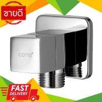 ⚡ลดราคา⚡ สต๊อปวาล์ว 1 ทาง COTTO รุ่น CT1700(HM) Flash Sale!!!