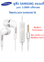 หูฟัง สนทนาได้ ฟังเพลงได้  Samsung แท้ Ear-Bud ของ แท้แกะกล่อง ตระกูล A-J ของแท้ 100% เสียงดีมาก .สินค้าแนะนำครับ