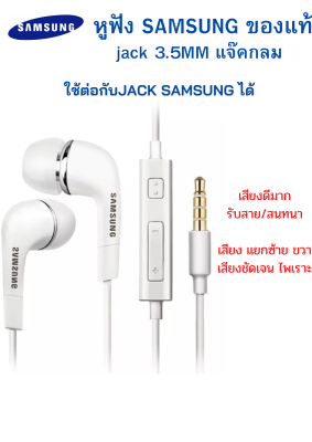 หูฟังแท้ พูดคุยได้ ฟังเพลงได้ Samsung แท้ Ear-Bud ของแท้เสียงดีมาก ตระกูล A-J ของแท้ 100% เสียงดีมาก ประกัน 6 เดือน