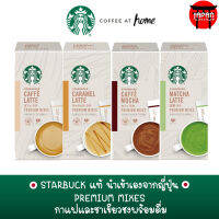 Starbucks Premium Mixes กาแฟ และชาเขียว Starbucks จากญี่ปุ่น ของแท้ นำเข้าจากญี่ปุ่น