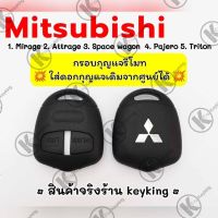 กรอบกุญแจรีโมทมิซซูบิชิ Mitsubuishi ใส่ก้านกุญแจเดิมศูนย์ได้เลย Mirage, Attrage,Space wagon,Pajero,Triton M5 มิตซูบิชิ