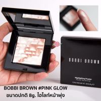 ไฮไลท์หน้าพุ่ง BOBBI BROWN Highlighting Powder #PINKGLOW