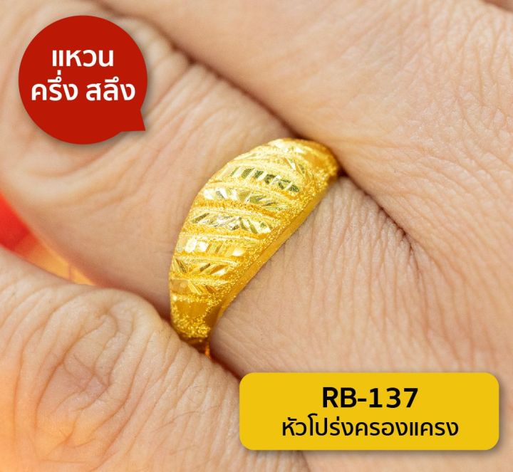 lsw-แหวนทองคำแท้-ครึ่ง-สลึง-1-89-กรัม-ลายหัวโปร่งครองแครง-rb-137