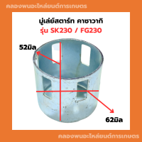 มู่เล่ย์สตาร์ท คาวาซากิ SK230 FG230 จานกระตุกsk230 มู่เล่ย์สตาร์ทSK230 ถ้วยสตาร์ทSK230 เบ้าสตาร์ทFG230