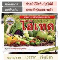 สเตร-ไฮเทค 50 g ฮอร์โมนพืช organic บำรุงพืชทุกชนิด เร่งราก เร่งเขียว เพิ่มปริมาณ&amp;คุณภาพผลผลิต คลุกปุ๋ยช่วยประหยัดปุ๋ยลง50% ย่อยสลายฟางข้า