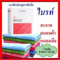 ผงซักฟอกไบรท์ สูตรซักมือ ขนาด 750 g