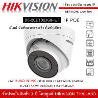 HIKVISION กล้องวงจรปิด รุ่น DS-2CD1323G0-IUF มีไมค์ บันทึกภาพและเสียง H265+ DOME Network Camera 1/2.7" Progressive Scan CMOS