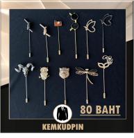 เข็มกลัดติดเสื้อ พินติดสูท Lapel pin คละแบบ ผีเสื้อ เสือ แมลงปอ นกฮูก กล้อง แว่นกันแดด 80 บาท