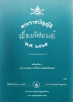 พระราชบัญญัติเลื่อยโซ่ยนต์ พ.ศ.2545