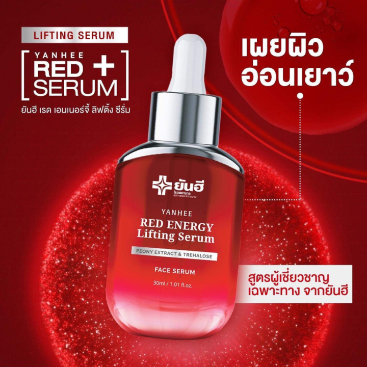 เซรั่มแดงยันฮี-เรดเอเนจี้-yanhee-red-energy-lifting-serum-2-ขวด-ลดเลือนริ้วรอย-รอยแดง-รอยดำ-ร่องลึก-ถุงใต้ตา-ของแท้100-ขนาด-30ml-พร้อมส่ง-ส่งฟรีส่งด่วน