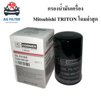 กรองน้ำมันเครื่อง มิตซูบิชิ ไทรทัน โฉมล่าสุด ปาเจโร่ ดีเซล2015 Mitsubishi Triton(15200-W010P) ไส้กรองน้ำมันเครื่องรถยนต์ มิตซูบิชิ