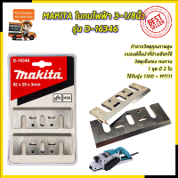 MAKITA ใบกบไฟฟ้า 3-1/8นิ้ว รุ่น D-16346