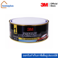 3M Fast-Cut ผลิตภัณฑ์ครีมขัดลบ ครีมขัดสี ยาขัดลบรอยขีดข่วน ยาขัดสีรถยนต์ (ขนาด 500 กรัม)