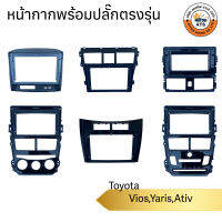 หน้ากาก จอติดรถยนต์ ขนาด 9นิ้ว และ 10นิ้ว สำหรับ Toyota Vios ปี 2003-2022+ ,YARIS ปี 2005-2023พร้อมปลั๊กตรงรุ่น เครื่องเสียงติดรถยนต์