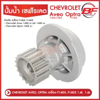 ปั้มน้ำ CHEVROLET AVEO OPTRA เครื่อง F14D3, F16D3 1.4L / 1.6L / ปั๊มน้ำ เชฟโรเลต อาวีโอ้ 1.4 1.6 ออพตร้า 1.6 ผลิตจากวัสดุอลูมิเนียม สินค้าใหม่!!