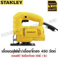 ❗️❗️ SALE ❗️❗️ Stanley เลื่อยจิ๊กซอ 450 วัตต์ ( พร้อมใบเลื่อยตัดไม้ ) รุ่น SJ45 ( Jig Saw ) เลื่อยฉลุไฟฟ้า !! เลื่อย Saws ตัดไม้ มาตรฐาน เอนกประสงค์ แข็งแรง ทนทาน บริการเก็บเงินปลายทาง ราคาส่ง ราคาถูก คุณภาพดี โปรดอ่านรายละเอียดก่อนสั่ง