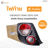 CHEVROLET ไฟท้ายทั้งดวง เชฟโรเลตโซนิค 5ประตู CHEVROLET SONIC HATCHBACK ปี2012 แท้ศูนย์!!!  สินค้าพร้อมจัดส่ง (1ชิ้น)