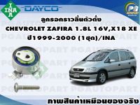 ลูกรอกราวลิ้นตัวตั้ง CHEVROLET ZAFIRA 1.8L 16V,X18 XE ปี1999-2000 (1ชุด) /INA