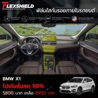 ฟิล์มใสกันรอยภายใน BMW X1 F48 Lci (ฟิล์ม TPU+ 190 ไมครอน) #หมึกเครื่องปริ้น hp #หมึกปริ้น   #หมึกสี   #หมึกปริ้นเตอร์  #ตลับหมึก