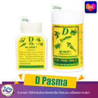 D (Pasma) พาสม่า ใช้สำหรับรักษาโรคปลาซึม ท้องบวม เกล็ดพอง พลาสม่า ขนาด 60g. , 250g.