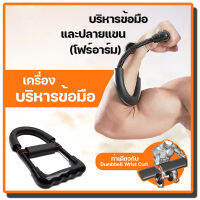 Power Wrist เครื่องบริหารข้อมือ ระบบสปริงแรงต้าน บริหารกล้ามเนื้อ ข้อมือ ข้อแขน Flexor Strength Hand Gripper