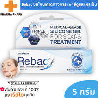 Rebac Medical-Grade Silicone Gel ซิลิโคนเจลกรด เป็นฟิล์มเคลือบแผลเป็น ช่วยให้แผลสีจางลง อ่อนนุ่ม และลดเลือน 5 กรัม 1 หลอด