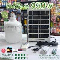 ไฟ LED 950w พร้อมแผงโซล่าเซลล์ และรีโมท รุ่น PAE-6950 สายยาว 4.6 เมตร