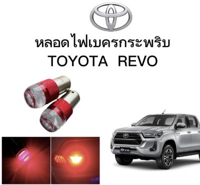AUTO STYLE หลอดไฟเบรคกระพริบ/แบบแซ่ 1157 1 คู่ แสงสีแดง ไฟเบรคท้ายรถยนต์ใช้สำหรับรถ  ติดตั้งง่าย ใช้กับ TOYOTA REVO ตรงรุ่น