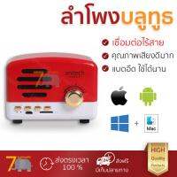 จัดส่งฟรี ลำโพงบลูทูธ  Anitech Bluetooth Speaker V102 Red เสียงใส คุณภาพเกินตัว Wireless Bluetooth Speaker รับประกัน 1 ปี