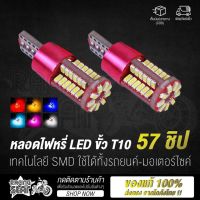 (promotion++) หลอดไฟหรี่ ไฟหรี่ LED ขั้ว T10 57 ชิป DC 12V เทคโนโลยี SMD ใช้ได้ทั้งรถยนต์ - มอเตอร์ไซค์ ไฟส่องสว่าง สุดคุ้มม อะไหล่ แต่ง มอเตอร์ไซค์ อุปกรณ์ แต่ง รถ มอเตอร์ไซค์ อะไหล่ รถ มอ ไซ ค์ อะไหล่ จักรยานยนต์