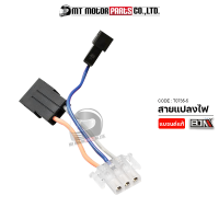 สายแปลงไฟ สายไฟ รถมอเตอร์ไซค์ (T0735-5) [BJN x MTMotorParts] สายแปลงไฟมอไซค์ สายไฟแปลง สายไฟแปลงรถมอเตอร์ไซค์ สายเชื่อมต่อกับสายไฟ ปลั้กช็อกเก็ต