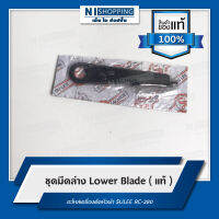 ชุดมีดล่าง Lower Blade ( แท้ ) อะไหล่-เครื่องตัดหัวผ้า SULEE RC-280